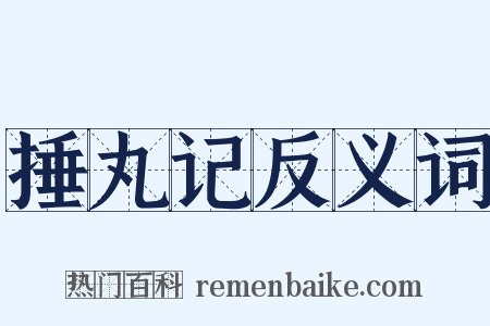 捶丸记反义词是什么意思的图片
